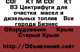 СОГ-913КТ1М,СОГ-913КТ1ВЗ Центрифуги для очистки  масел и дизельных топлив - Все города Бизнес » Оборудование   . Крым,Старый Крым